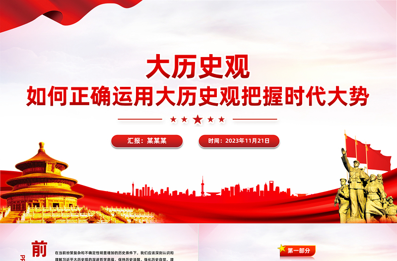 树立大历史观PPT以历史主动精神把握中华民族伟大复兴历史进程和当代世界发展大势微党课
