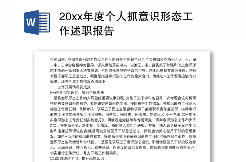 20xx年度个人抓意识形态工作述职报告