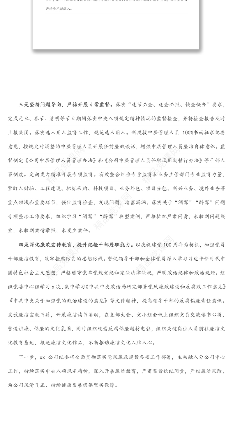 国有企业纪委2021年履行监督责任工作情况报告