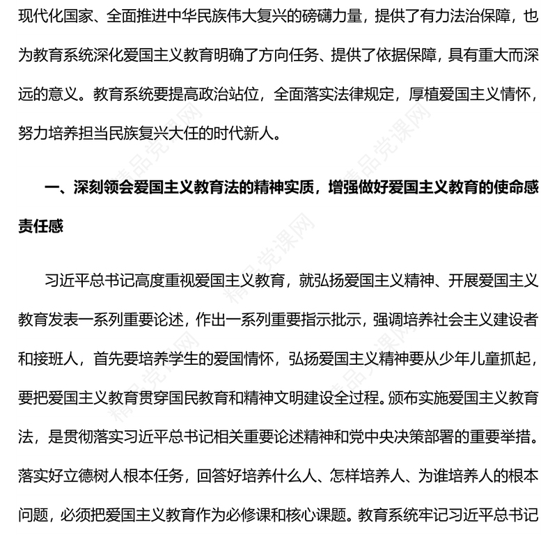 爱国主义教育研讨发言