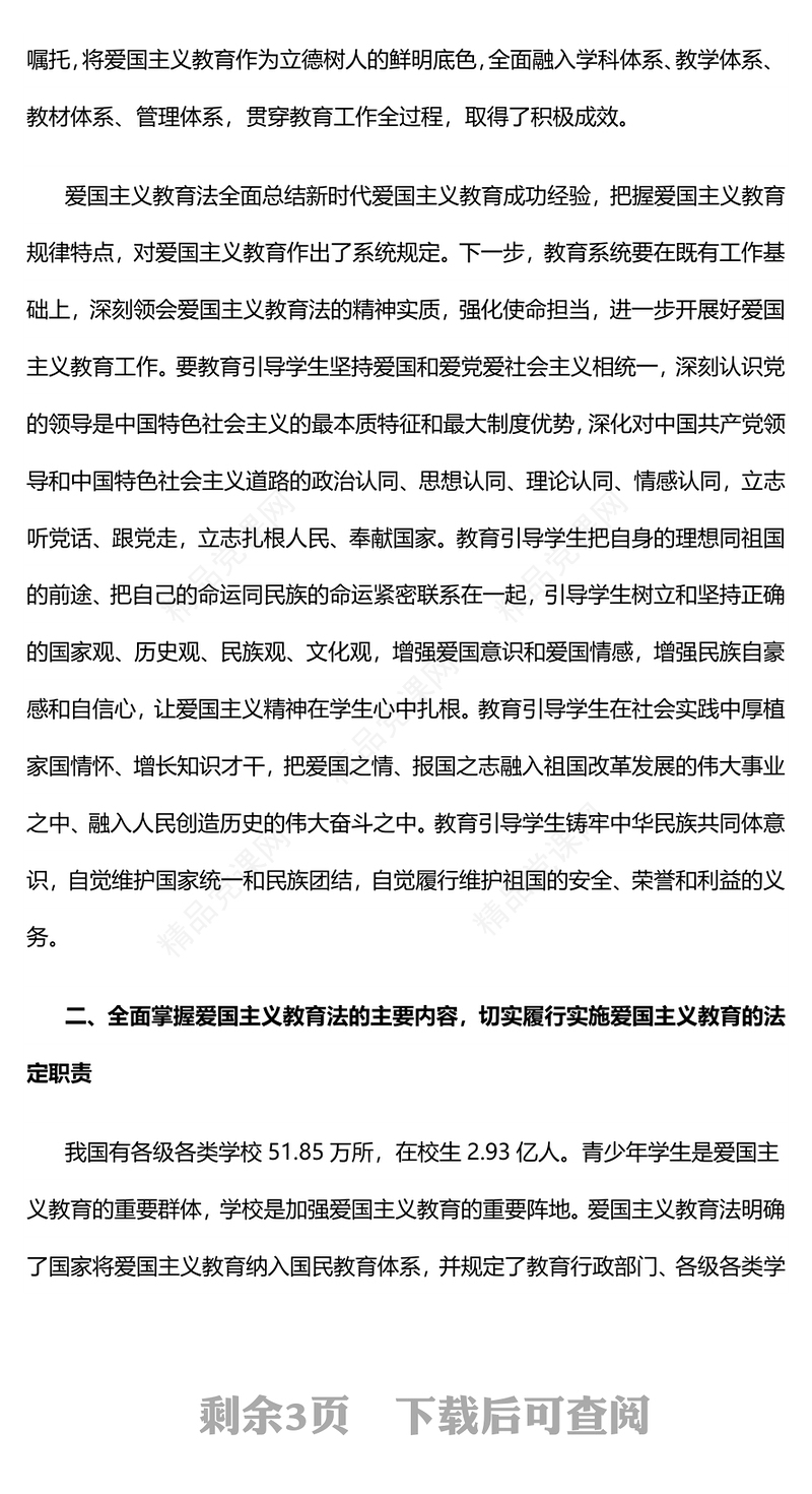 爱国主义教育研讨发言