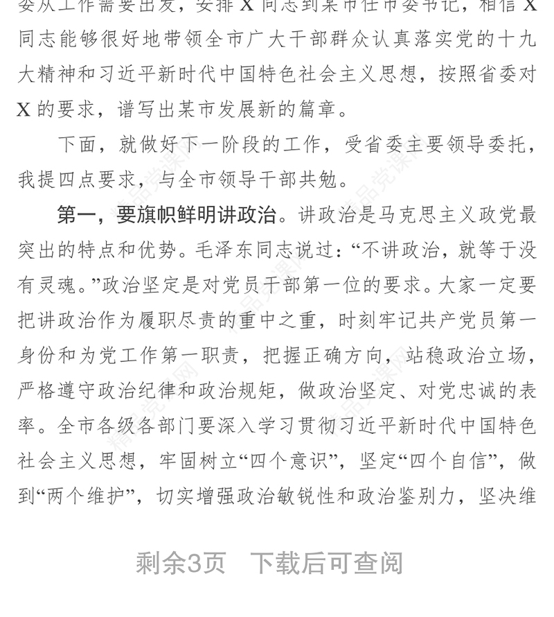 领导讲话稿任职宣布大会上的讲话(省委任命市委书记)