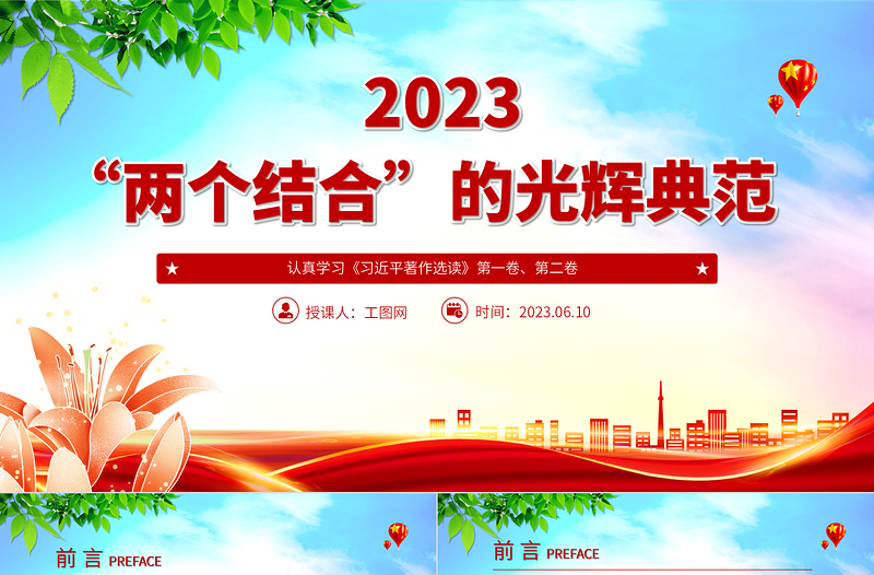 2023“两个结合”的光辉典范PPT简约党建风认真学习《习近平著作选读》党课课件