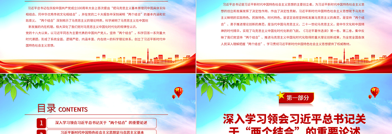 2023“两个结合”的光辉典范PPT简约党建风认真学习《习近平著作选读》党课课件