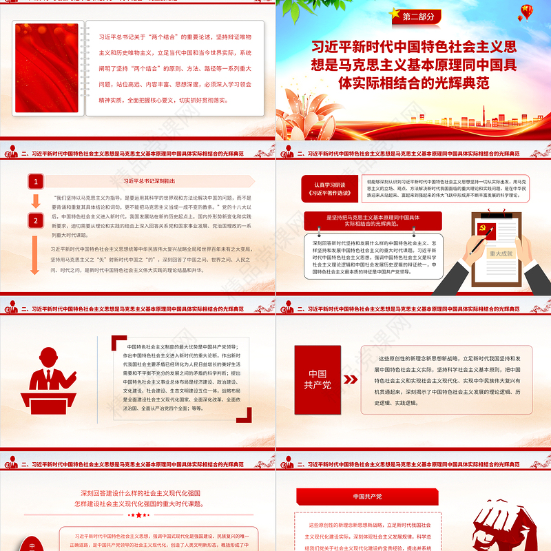 2023“两个结合”的光辉典范PPT简约党建风认真学习《习近平著作选读》党课课件