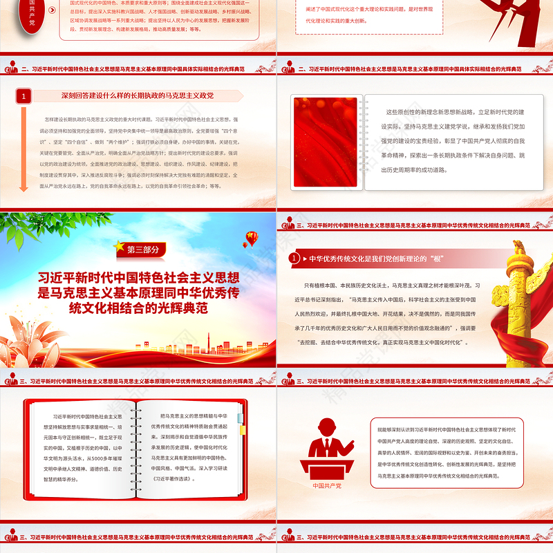 2023“两个结合”的光辉典范PPT简约党建风认真学习《习近平著作选读》党课课件