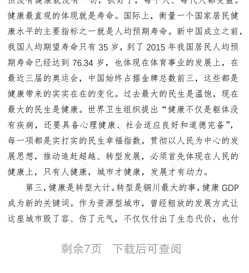 郭大为同志在全市卫生与健康大会上的讲话