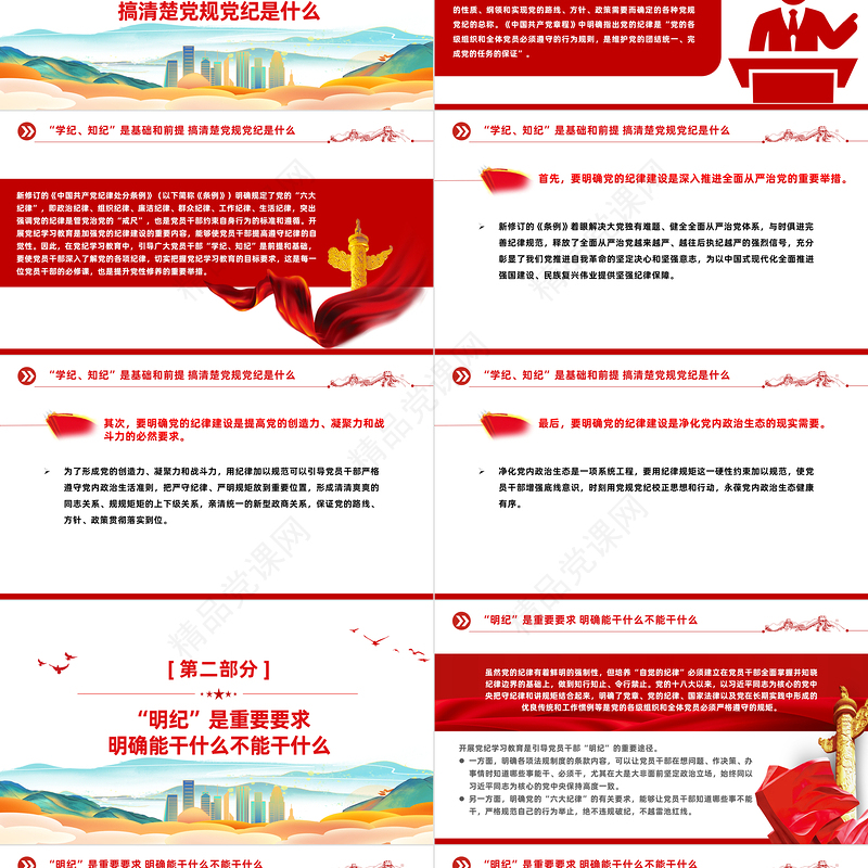 2024党员干部切实做到学纪知纪明纪守纪PPT简约风全党开展党纪学习教育工作模板课件