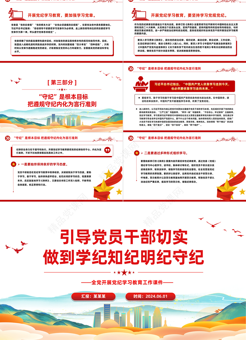 2024党员干部切实做到学纪知纪明纪守纪PPT简约风全党开展党纪学习教育工作模板课件