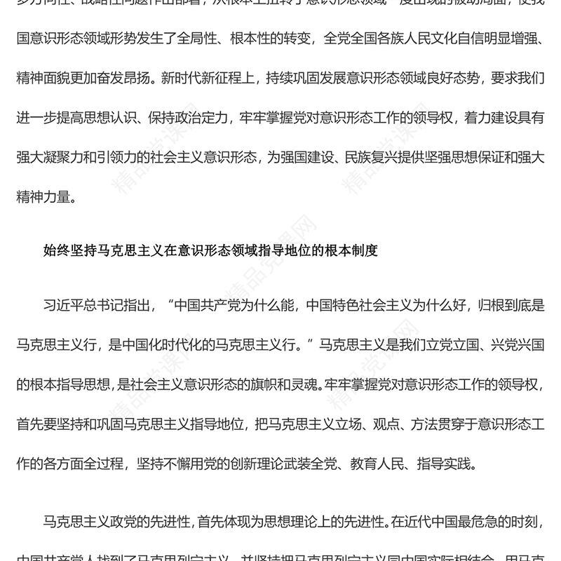 牢牢掌握党对意识形态工作的领导权研讨发言