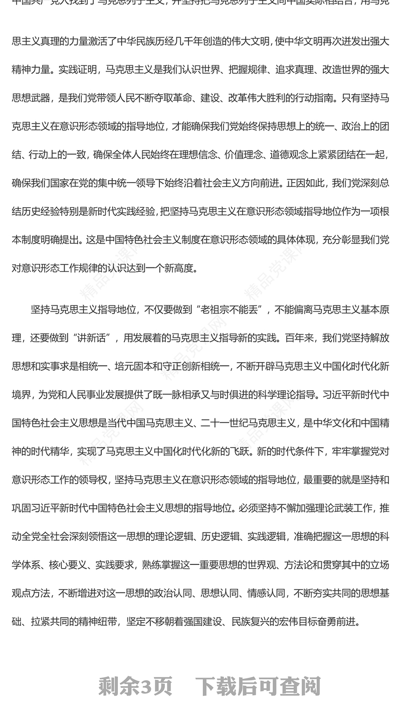 牢牢掌握党对意识形态工作的领导权研讨发言