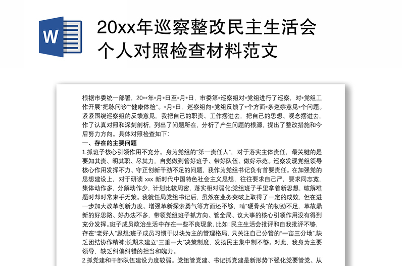 20xx年巡察整改民主生活会个人对照检查材料范文