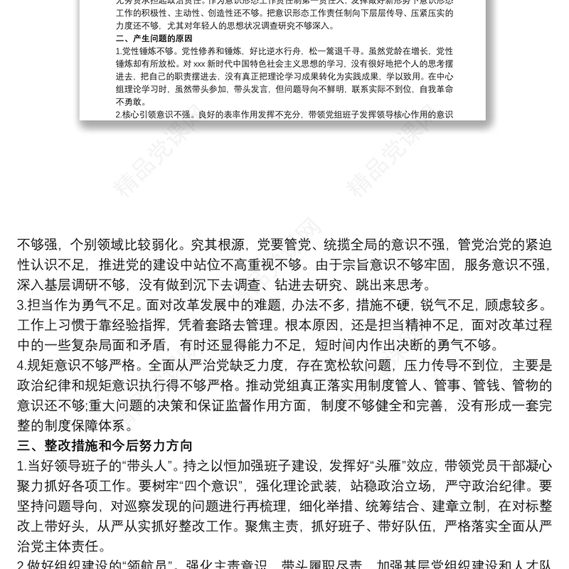 20xx年巡察整改民主生活会个人对照检查材料范文