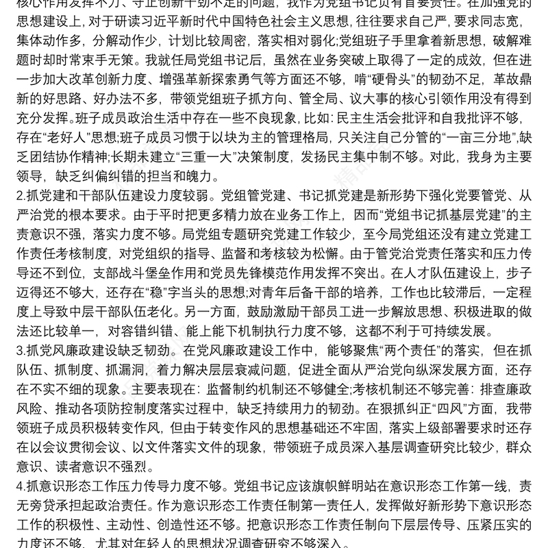 巡察整改专题民主生活会党组书记对照检查发言三篇