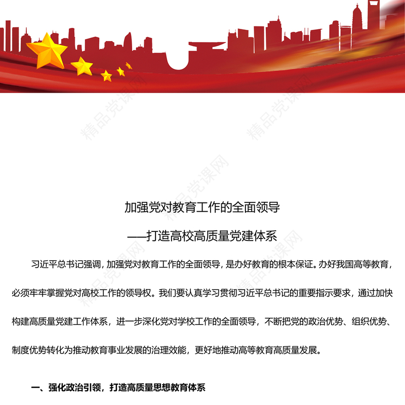 加强党对教育工作的全面领导打造高校高质量党建体系ppt主题课件(讲稿)