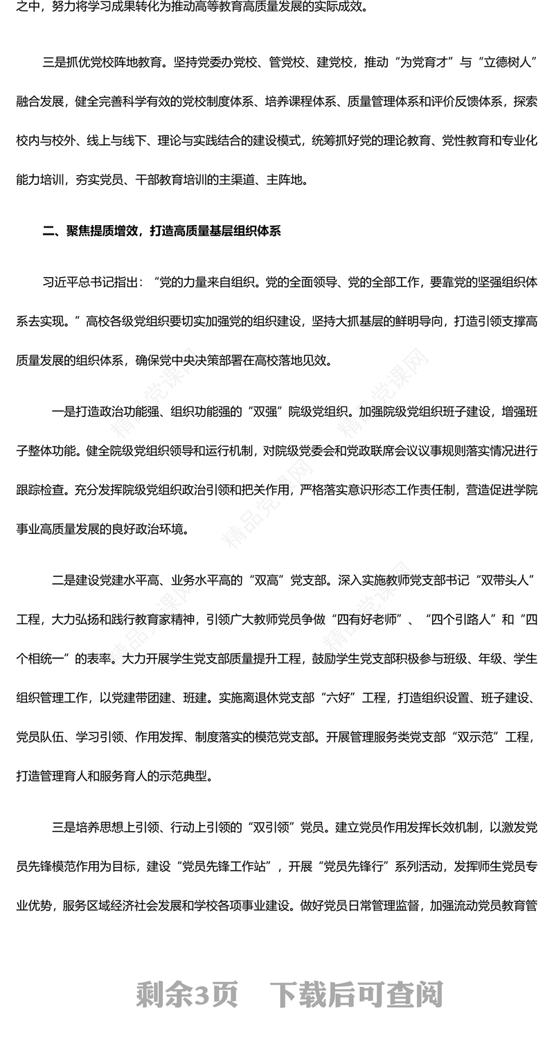 加强党对教育工作的全面领导打造高校高质量党建体系ppt主题课件(讲稿)
