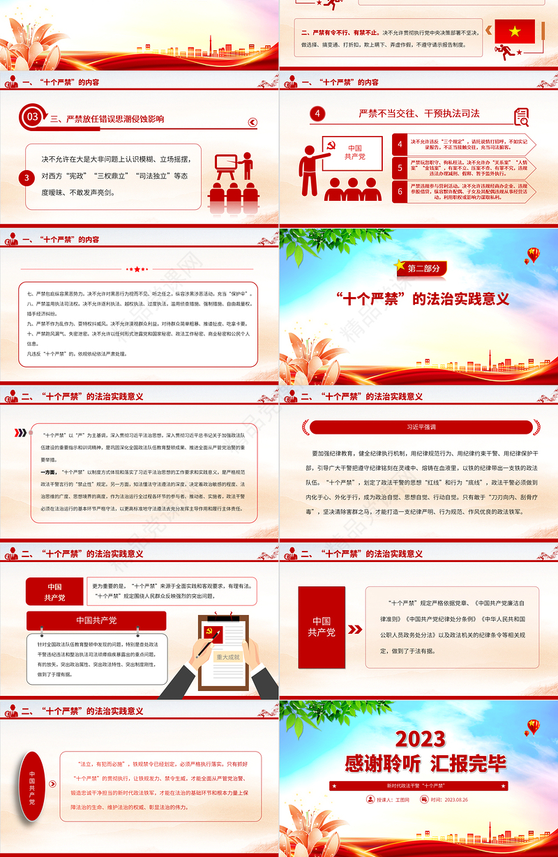 2024新时代政法干警“十个严禁”PPT红色简洁巩固深化全国政法队伍教育整顿成果推进全面从严管党治警课件