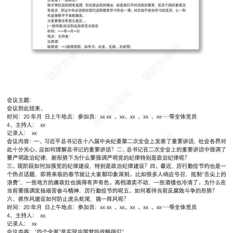 党员大会、支委会、党课、记录