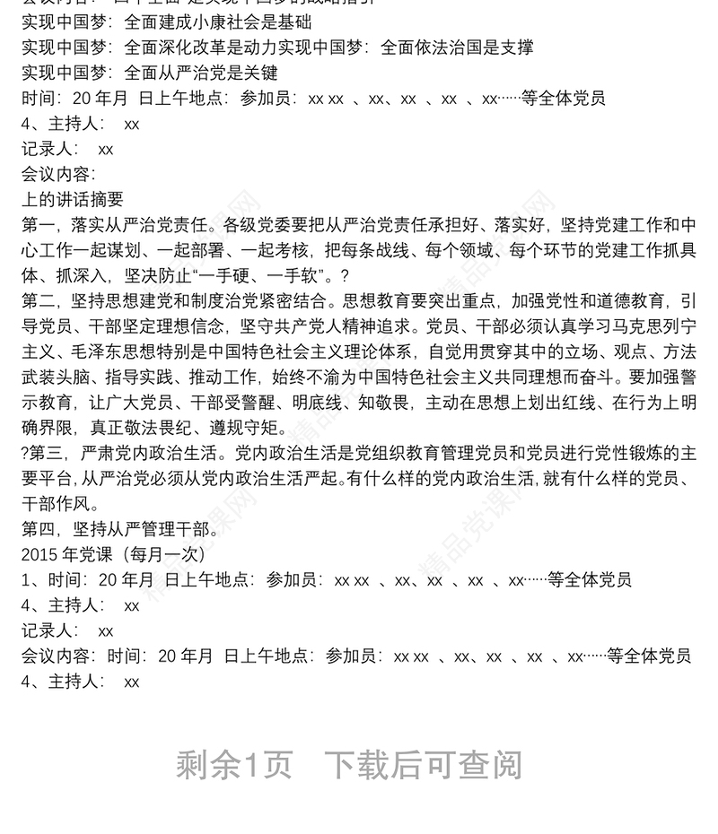 党员大会、支委会、党课、记录
