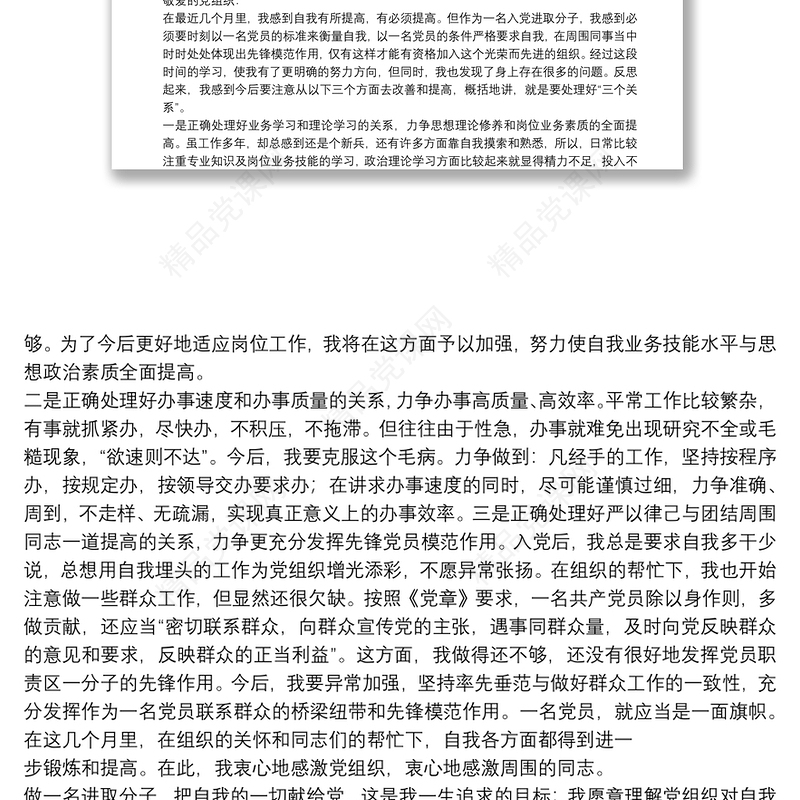 预备党员思想汇报第四季度优选参考模板