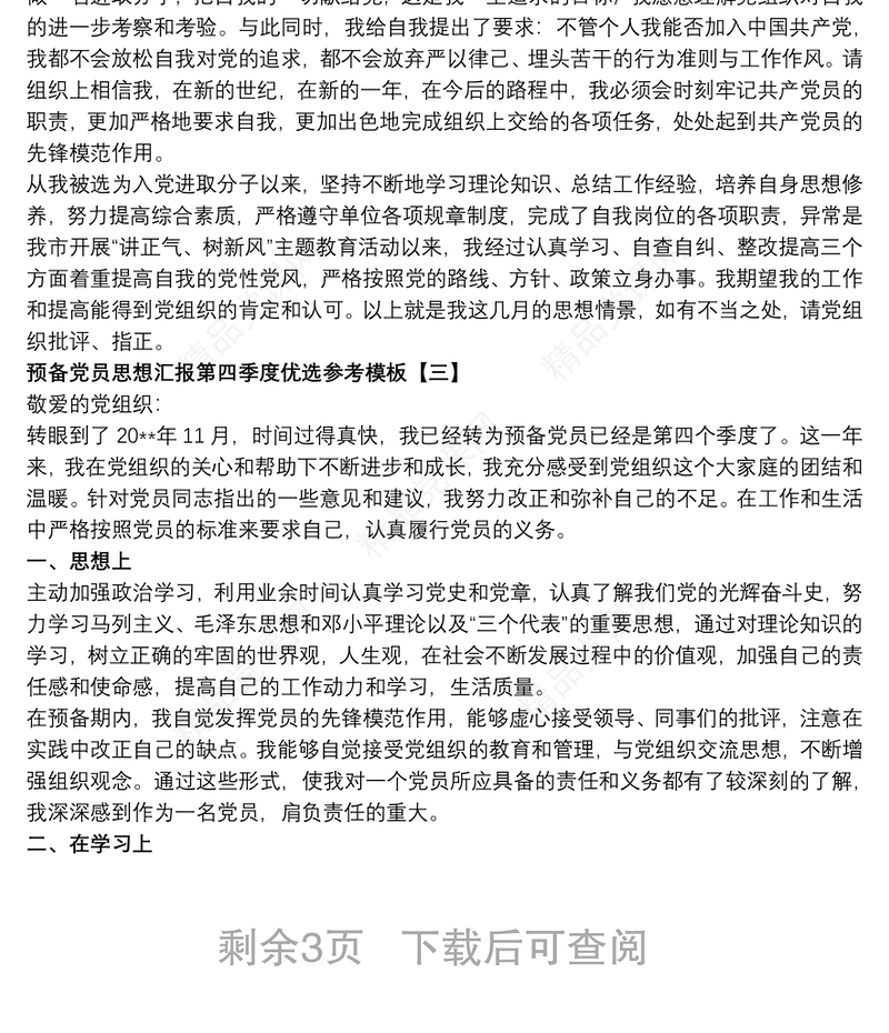 预备党员思想汇报第四季度优选参考模板