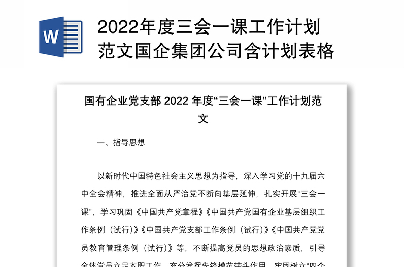 年度三会一课工作计划范文国企集团公司含计划表格