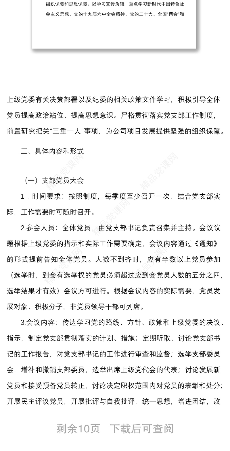 年度三会一课工作计划范文国企集团公司含计划表格