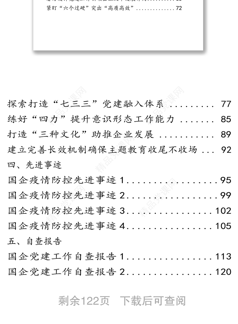 贯彻落实《中国共产党国有企业基层组织工作条例(试行)》相关材料汇编