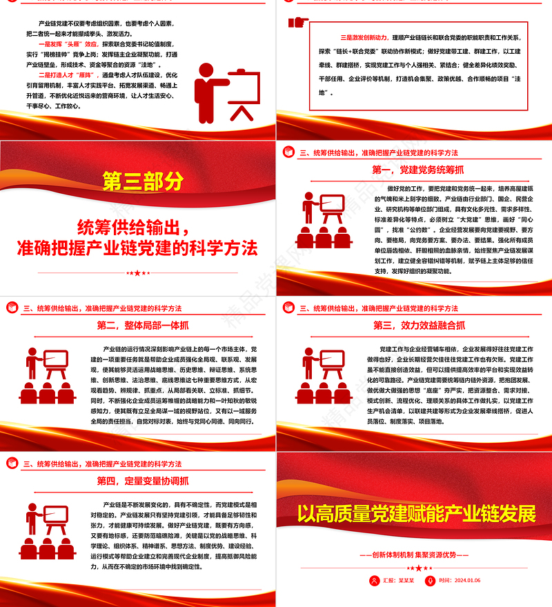 高质量党建推动产业链发展壮大 ppt简洁时尚创新体制机制集聚资源优势微党课