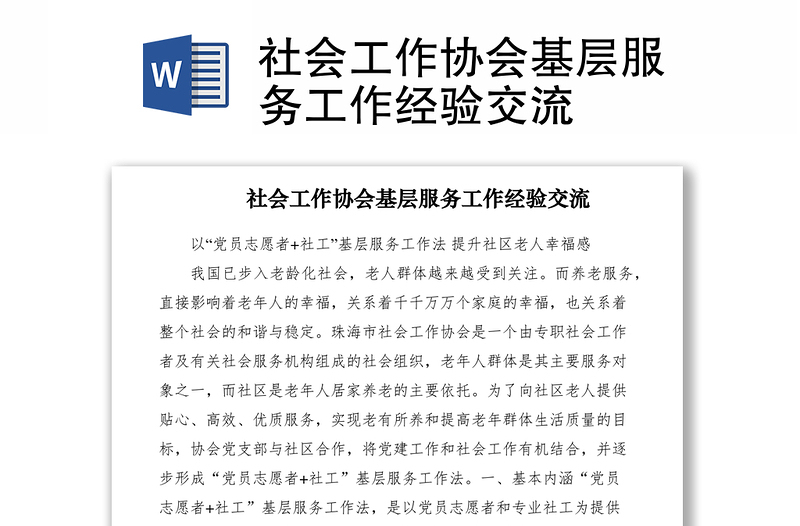 社会工作协会基层服务工作经验交流