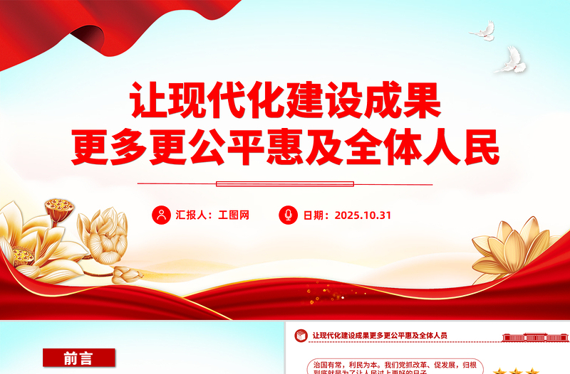 时尚大气让现代化建设成果更多更公平惠及全体人民PPT二十届四中全会主题
