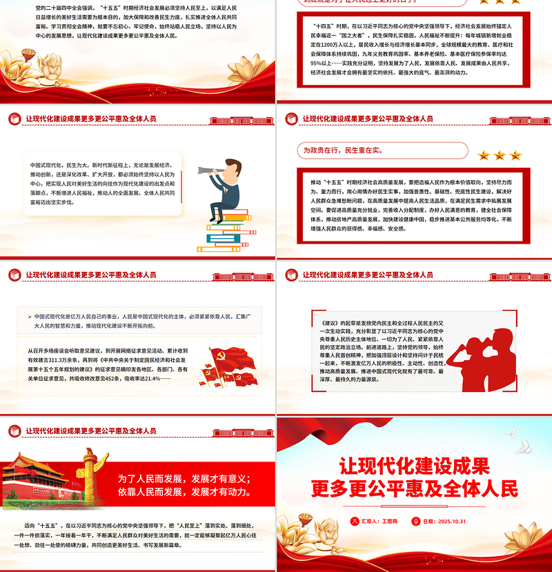 时尚大气让现代化建设成果更多更公平惠及全体人民PPT二十届四中全会主题