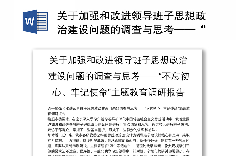 关于加强和改进领导班子思想政治建设问题的调查与思考——“不忘初心、牢记使命”主题教育调研报告