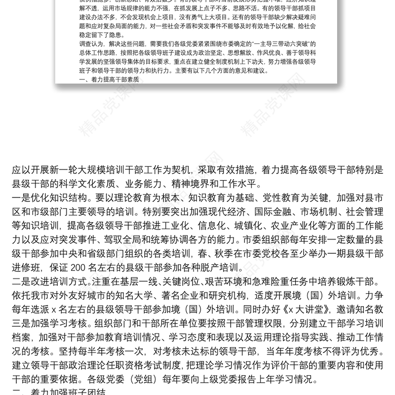 关于加强和改进领导班子思想政治建设问题的调查与思考——“不忘初心、牢记使命”主题教育调研报告