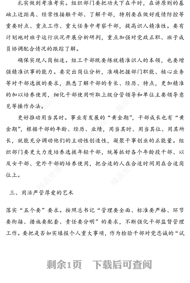 突出担当作为 锻造过硬干部队伍——干部队伍建设研讨发言材料