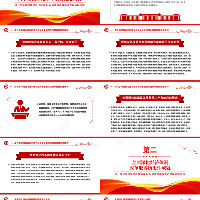 党的十八大以来经济体制改革成就经验PPT大气简洁中国式现代化微党课