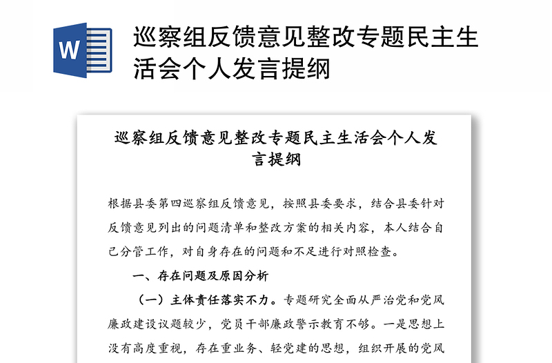 巡察组反馈意见整改专题民主生活会个人发言提纲