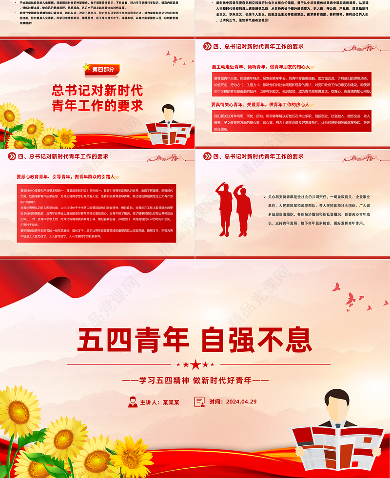 2024五四青年自强不息PPT党政风优质学习五四精神团课课件