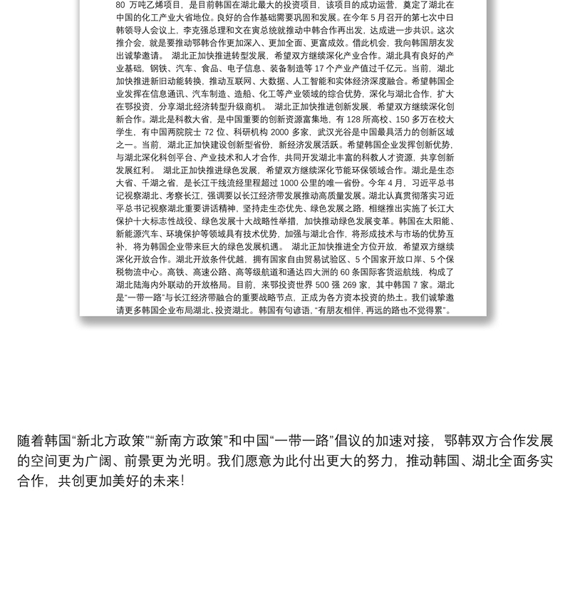湖北省省长王晓东：在中国湖北─韩国经贸合作推介会上的致辞
