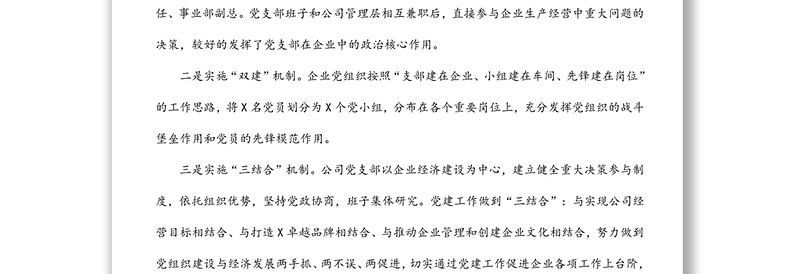 公司党支部党建工作汇报材料—党建创新助推企业转型跨越创伟业