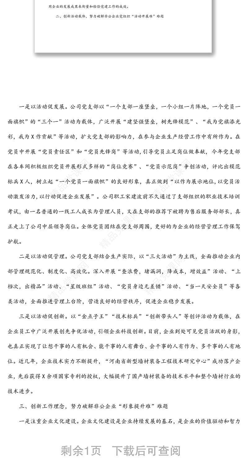 公司党支部党建工作汇报材料—党建创新助推企业转型跨越创伟业