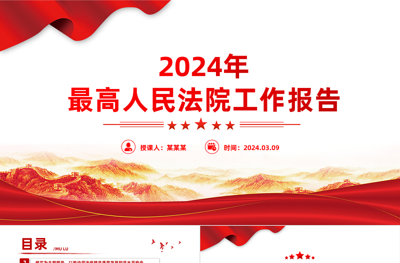 2024两会最高人民法院工作报告PPT大气简洁两会学习微党课课件