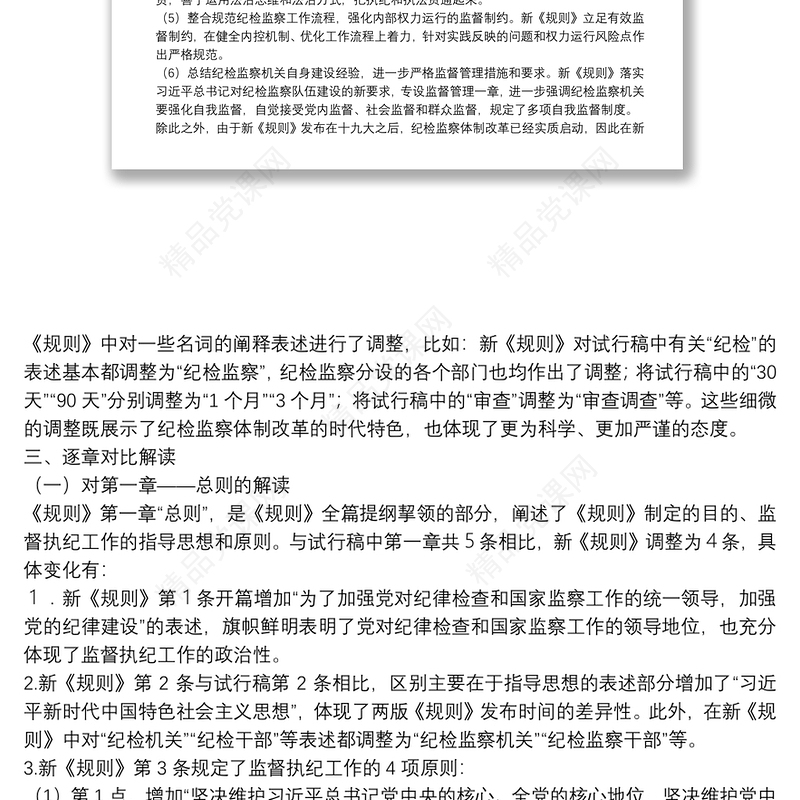 解读《中国共产党纪律检查机关监督执纪工作规则》下载