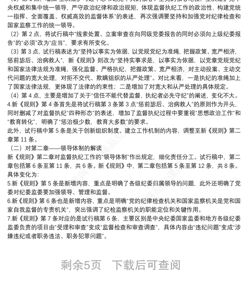 解读《中国共产党纪律检查机关监督执纪工作规则》下载