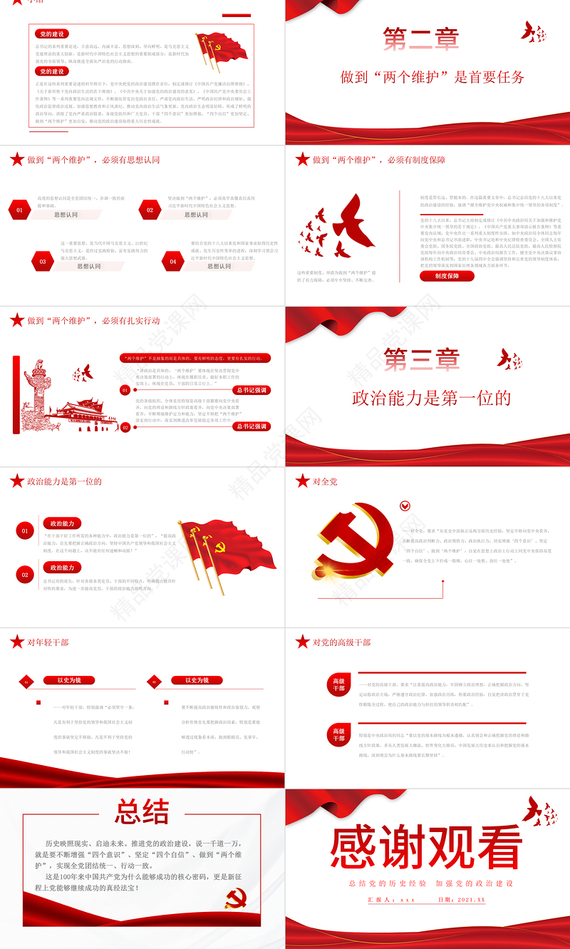 总结党的历史经验加强党的政治建设PPT学党史专题系列微党课课件模板下载