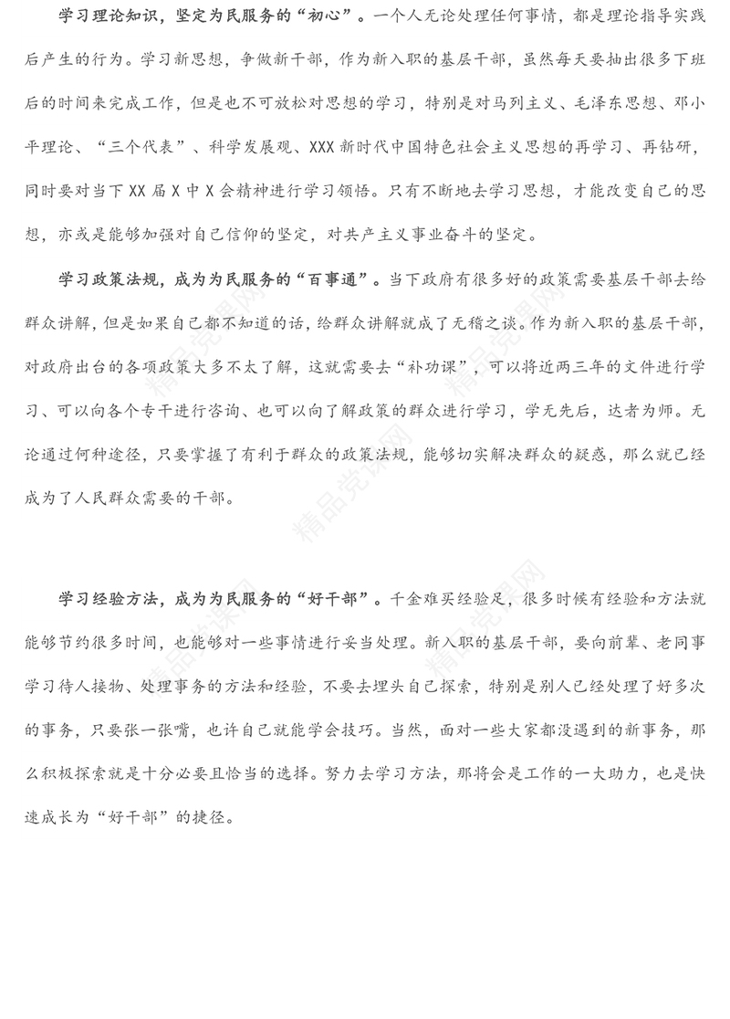 学习X届X中全会精神心得体会：新入职的基层干部如何成长“好干部”