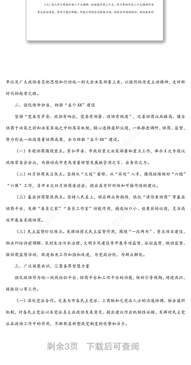 市政协2022年度工作要点