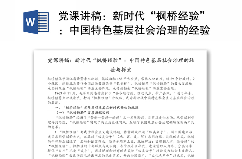 党课讲稿：新时代“枫桥经验”：中国特色基层社会治理的经验与探索