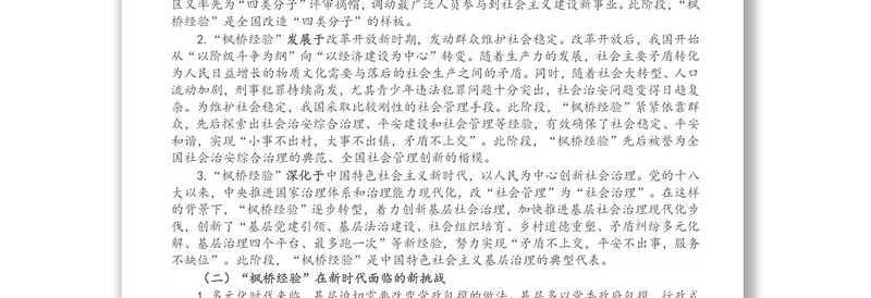 党课讲稿：新时代“枫桥经验”：中国特色基层社会治理的经验与探索