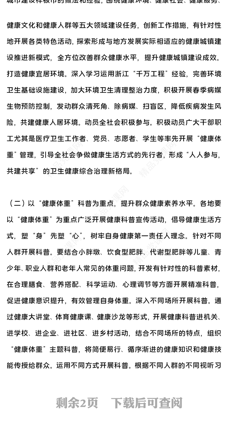 2024爱国卫生月活动宣讲PPT简洁风健康城镇健康体重爱国卫生月活动课件(讲稿)